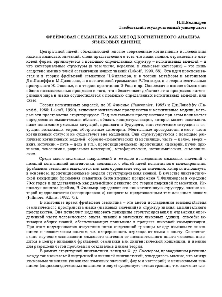 ФРЕЙМОВАЯ СЕМАНТИКА КАК МЕТОД КОГНИТИВНОГО АНАЛИЗА ЯЗЫКОВЫХ ЕДИНИЦ.