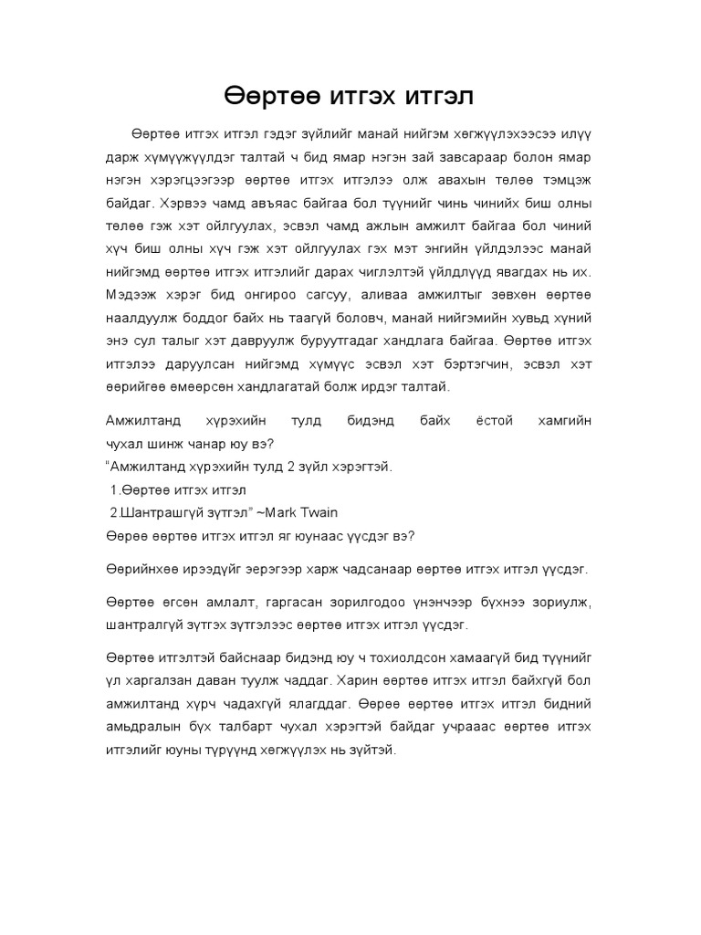 Өөртөө итгэх итгэл | PDF