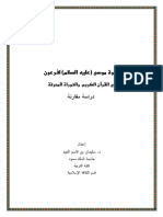 دعوة موسى لفرعون في القرآن والتوراة