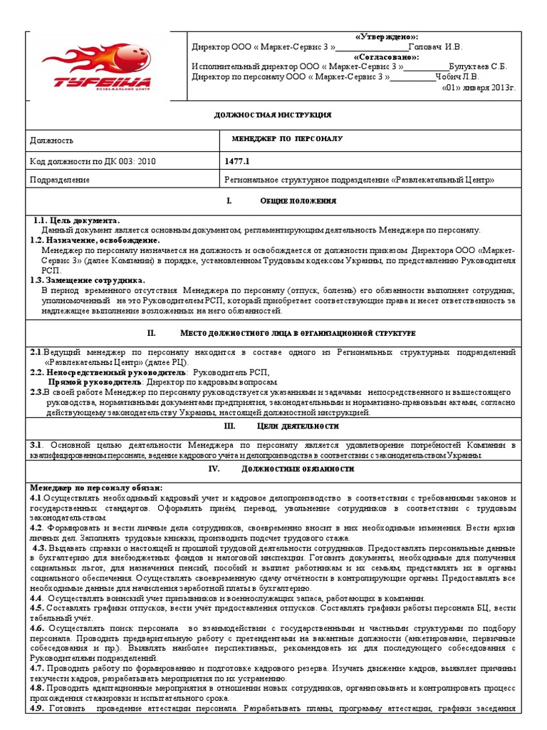 ДИ Менеджер По Персоналу | PDF
