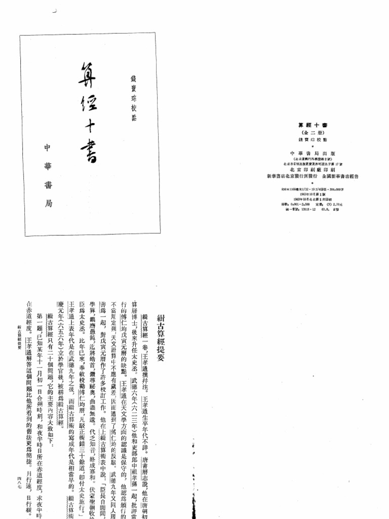 Jigu Suanjing 緝古算經 Qian Baocong 錢寶琮 PDF Teaching Mathematics
