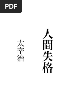太宰治 人間失格 掲載 展望 第30号 昭和23年6月号 和辻哲郎 本文良