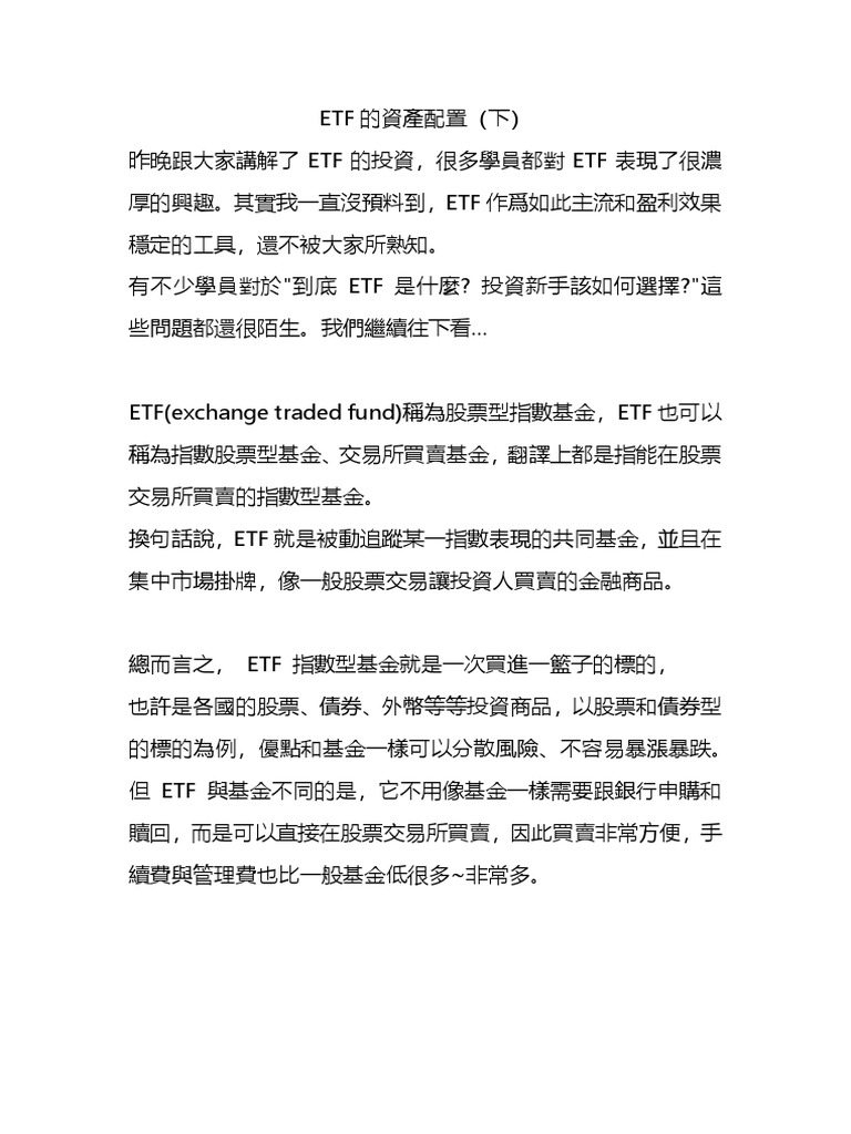 ETF的資產配置（下） | PDF