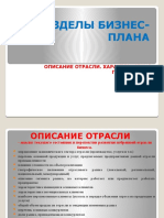 РАЗДЕЛЫ БИЗНЕС-ПЛАНА. ОПИСАНИЕ ОТРАСЛИ. ХАРАКТЕРИСТИКА ПРЕДПРИЯТИЯ