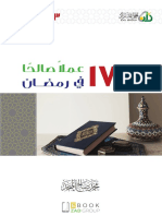 ١٧٣ عملاً صالحاً في رمضان