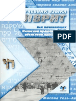 Учебник Языка Иврит Для Начинающих - Ч. 1 (PDFDrive)