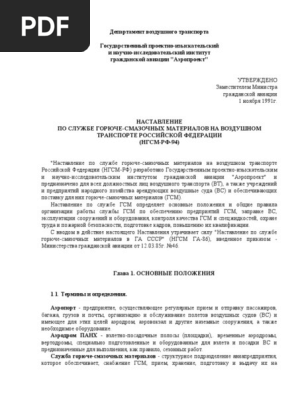 ДВТ НГСМ-РФ-94 1991 Наставл ГСМ | PDF