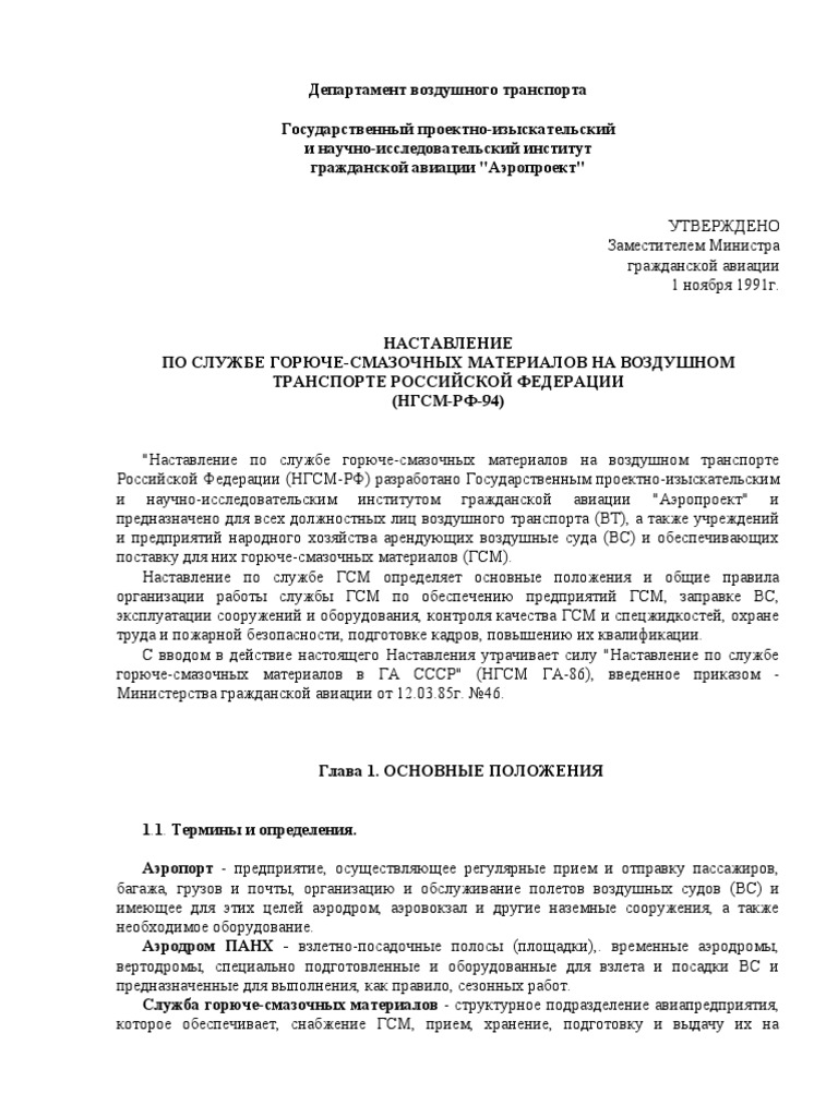 ДВТ НГСМ-РФ-94 1991 Наставл ГСМ | PDF