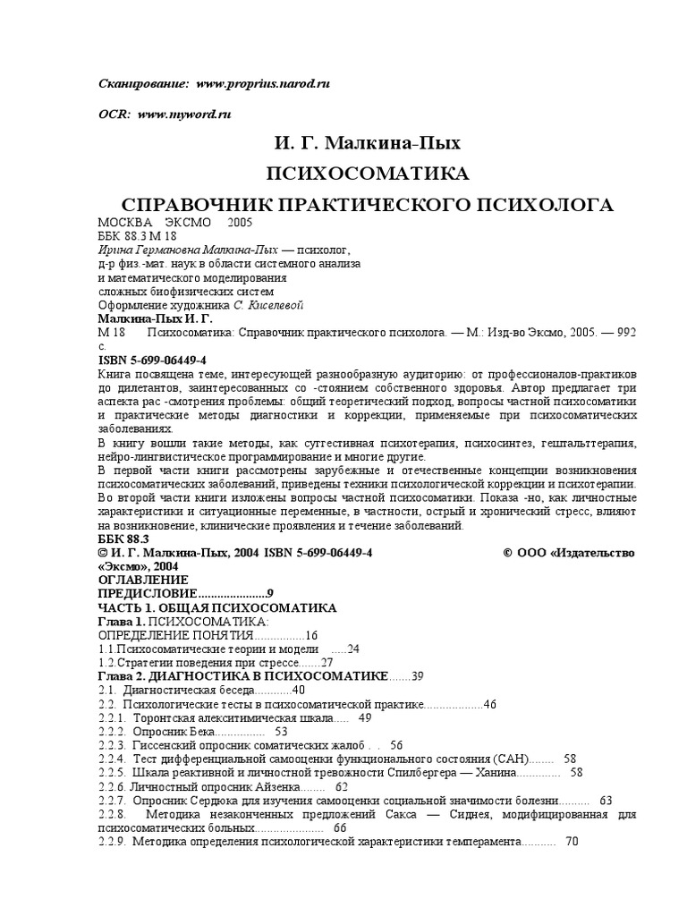 389046369 Малкина Пых И Г Психосоматика | PDF