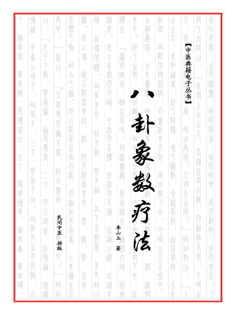 八卦象数疗法（单栏） | PDF