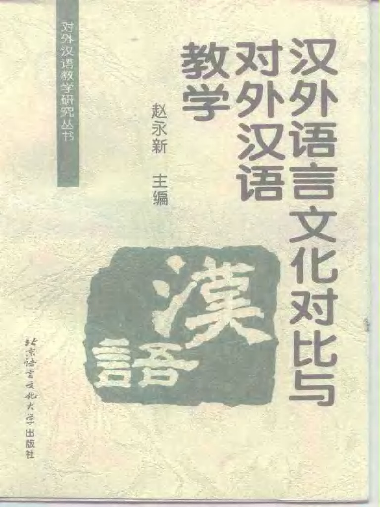 汉外语言文化对比与对外汉语教学) 赵永新扫描版| PDF