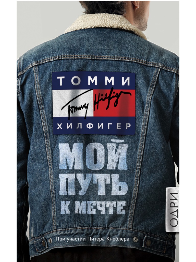 Хилфигер Т.-Мой Путь К Мечте.Автобиография Великого Модельера.