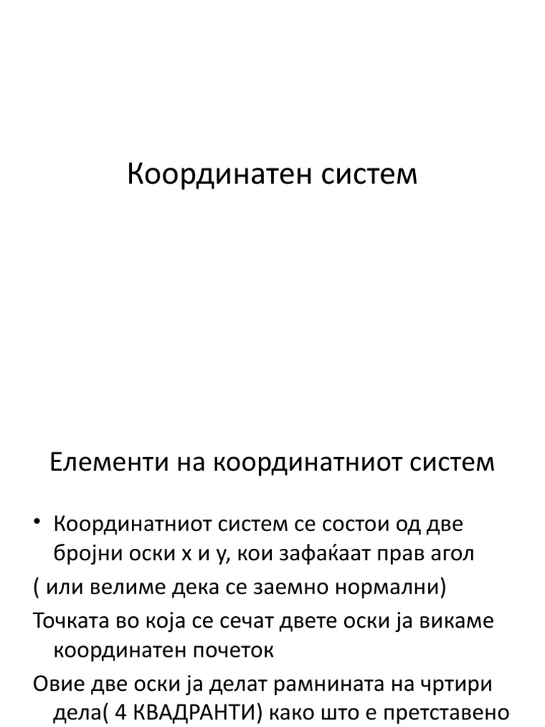 координатен систем | PDF
