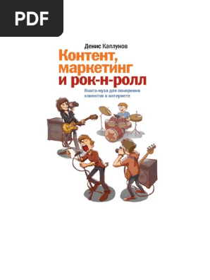 Kontent Marketing I Rok-N-Roll D Kaplunov | PDF