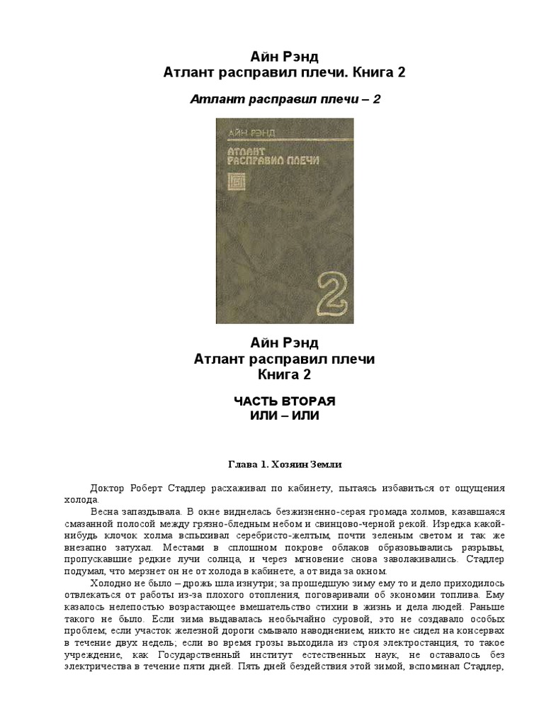 Атлант Расправил Плечи Книга 2 | PDF