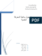 ماهية المعرفة العلميةبحث