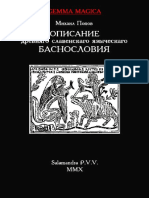 М. Попов - Описание древняго славенскаго языческаго баснословия (2010)