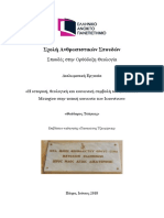 ΘΕΟΔΩΡΟΣ ΤΣΑΓΚΑΣ ΜΕΤΑΠΤΥΧΙΑΚΗ ΔΙΠΛΩΜΑΤΙΚΗ ΕΡΓΑΣΙΑ