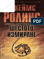 James-Rollins - Shestoto Izmirane - 10479-b