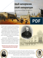 Первый Каторжник в Русской Литературе