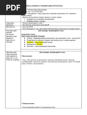 Пнкета Тренера | PDF