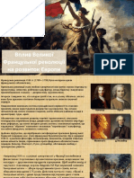 Вплив Великої Французької революції на розвиток Європи