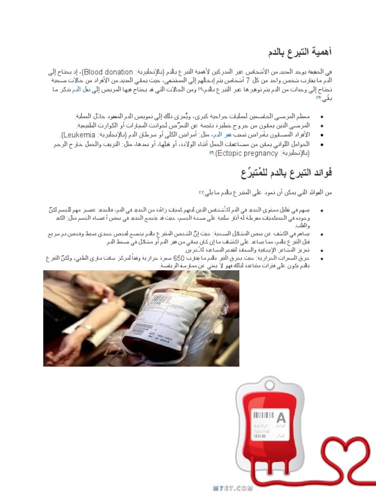 أهمية التبرع بالدم | PDF