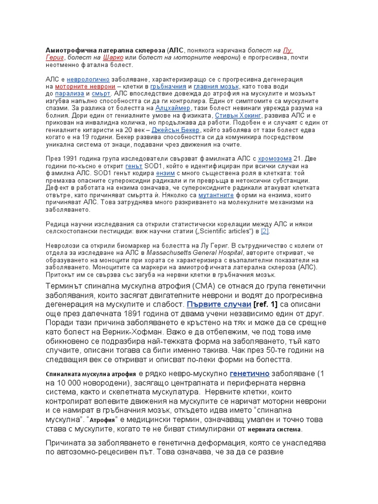 Амиотрофична латерална склероза | PDF