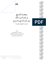 مبحث النسخ في علم أصول الفقه وفي علم الناسخ والمنسوخ دراسة تحليلية مقارنة د. محمد العريني