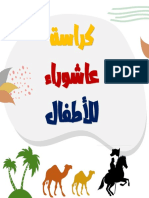 كراسة عاشوراء للأطفال