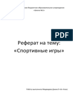 Реферат на тему Спортивные игры