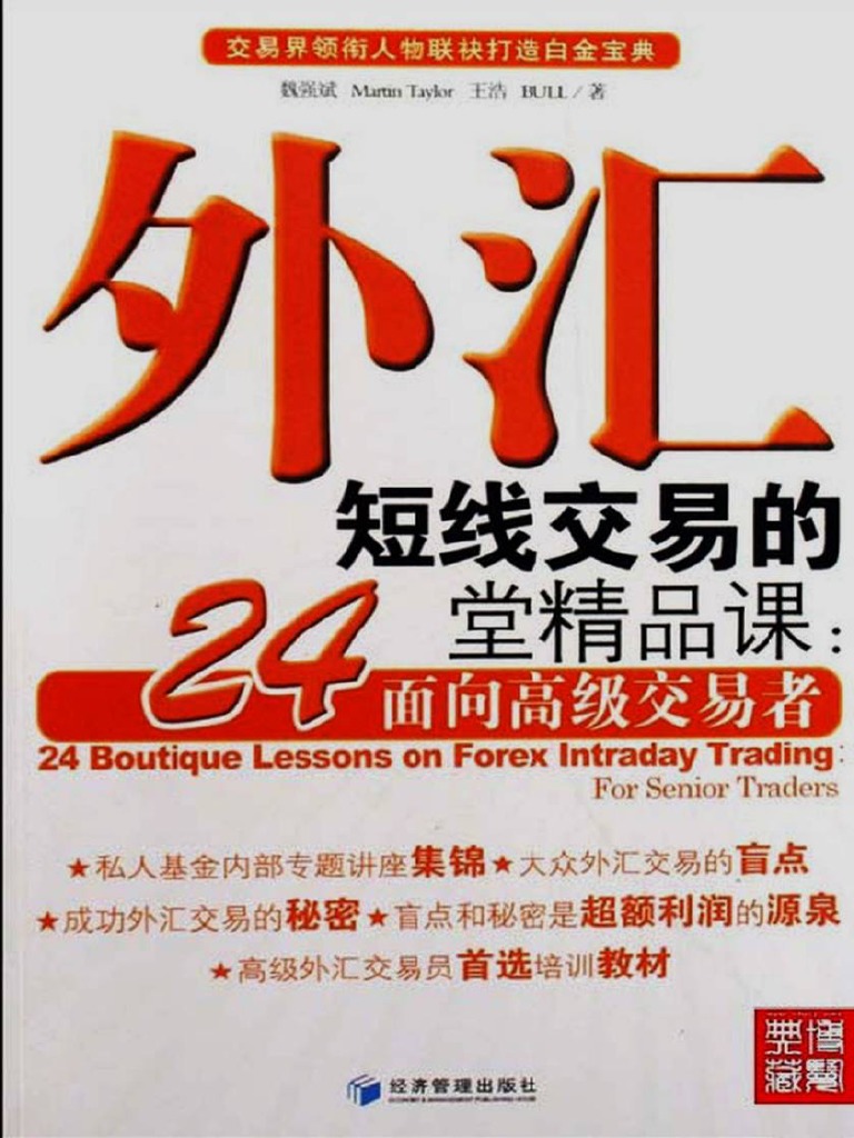 外汇短线交易的24堂精品课：面向高级交易者魏强| PDF