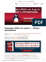Команды Linux «От a До z» - Обзор с Примерами