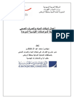 ملخص المواصفات الفنية الموحدة لأعمال شبكات المياه والصرف الصحي بالمملكة العربية السعودية 2