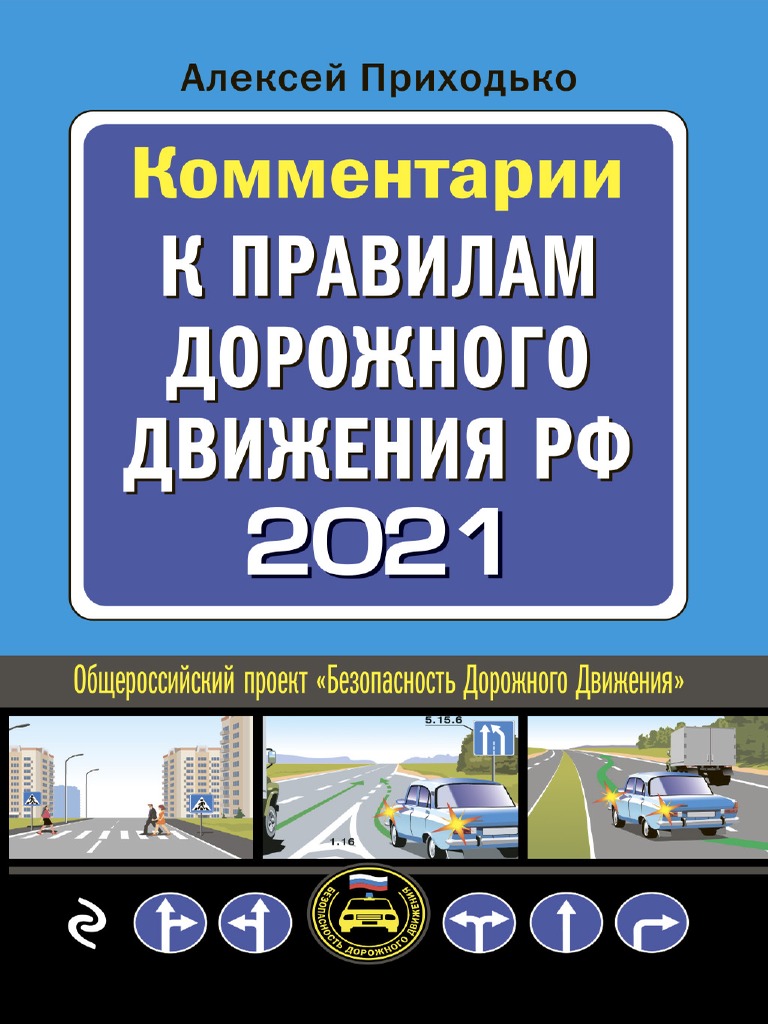 Комментарии К Правилам Дорожного Движения | PDF