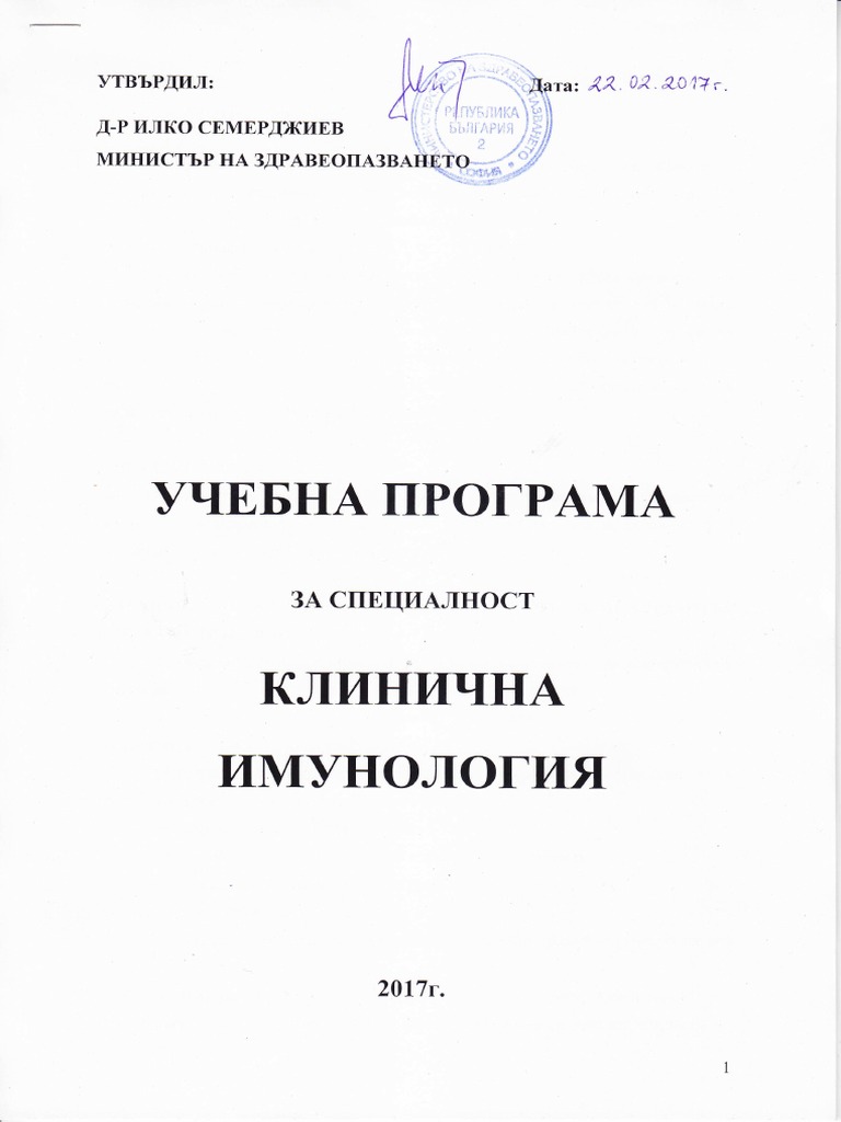 Клинична имунология | PDF
