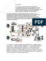 Електрическая схема трастора.
