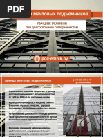 Аренда мачтового подъемника