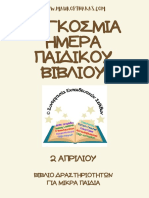 ΠΑΓΚΟΣΜΙΑ ΜΕΡΑ ΠΑΙΔΙΚΟΥ ΒΙΒΛΙΟΥ - ΔΡΑΣΤΗΡΙΟΤΗΤΕΣ ΓΙΑ ΜΙΚΡΑ ΠΑΙΔΙΑ