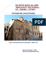 Ιστορικός Ιερός Ναός Αγίου Νικολάου Ραγκαβά Του 1050, Πλάκα Αθήνας - Πάνος Χαρ. Μανιατόπουλος