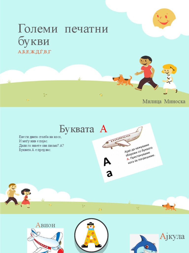 Големи печатни букви | PDF