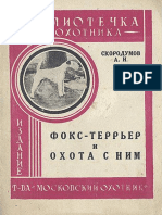 Скородумов А.Н. Фокс-терьер и охота с ним 1930