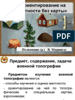 - 1. Ориентирование на местности без карты»