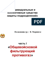 - 2. Индивидуальные и коллективные средства защиты подразделений»