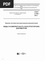 ГОСТ 2.102-2013