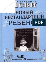 Как воспитывать родителей или новый нестандартный ребенок by Леви Владимир Львович (z-lib.org) .fb2.zip