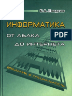 Информатика от абака до интернета. Введение в специальность