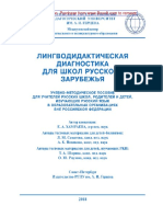 Лингводидактическая Диагностика Для Школ Русского Зарубежья. Учебно-методическое Пособие Для Учителей Русских Школ, Родителей и Детей, Изучающих Русский Язык в Образовательных Организациях Вне Российс