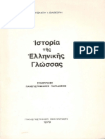 Αντώνιος Ι. Θαβώρης - Ιστορία της ελληνικής γλώσσας (Συνοπτικές πανεπιστημιακές παραδόσεις) -Πανεπιστήμιο Ιωαννίνων (1979)