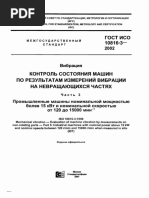 ГОСТ исо 10816-3-